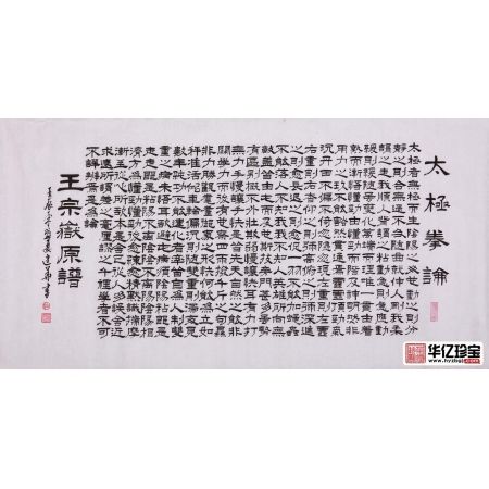 滕建华三尺横幅书法作品《太极拳论》书房办公室书法字画