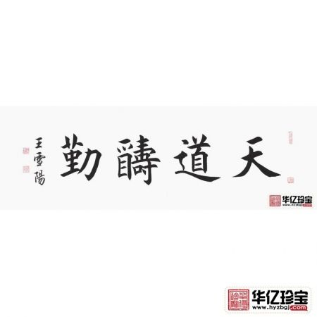 励志书法 王雪阳三尺横幅书法《天道酬勤》