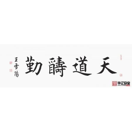 励志书法 王雪阳三尺横幅书法《天道酬勤》