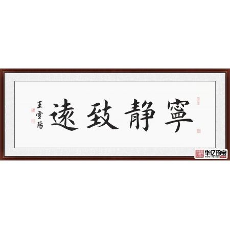 办公室字画 王雪阳楷书书法《宁静致远》