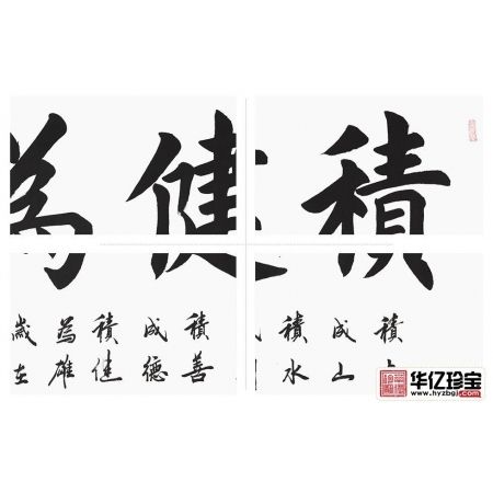 励志书法 孔德文新品楷书《积健为雄》