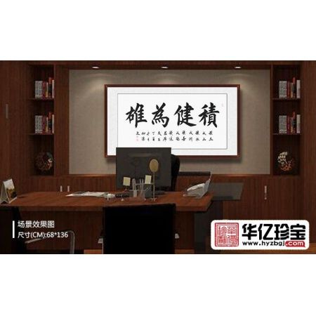 励志书法 孔德文新品楷书《积健为雄》