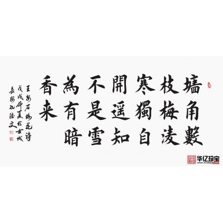 励志诗词 孔德文楷书书法《王安石·梅花》