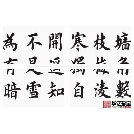 励志诗词 孔德文楷书书法《王安石·梅花》