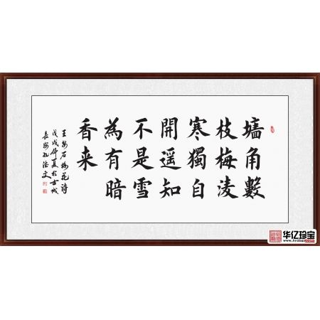 励志诗词 孔德文楷书书法《王安石·梅花》