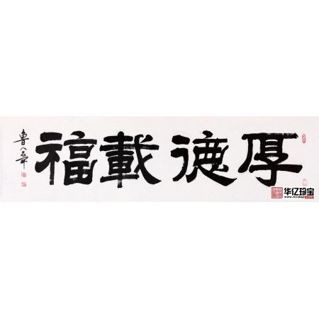 唯厚者可享多福 一JI书法师石开书法《厚德载福》