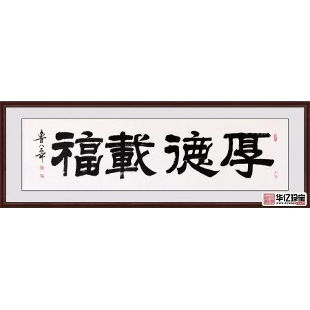 唯厚者可享多福 一JI书法师石开书法《厚德载福》