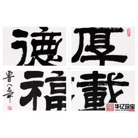 唯厚者可享多福 一JI书法师石开书法《厚德载福》