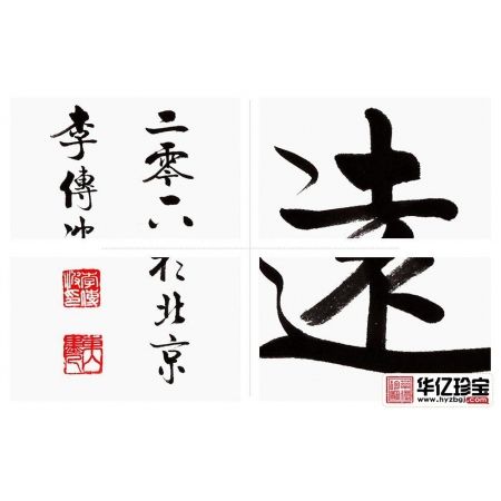 【经典四字】 李传波启功体书法《宁静致远》