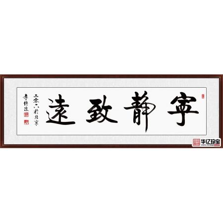 【经典四字】 李传波启功体书法《宁静致远》