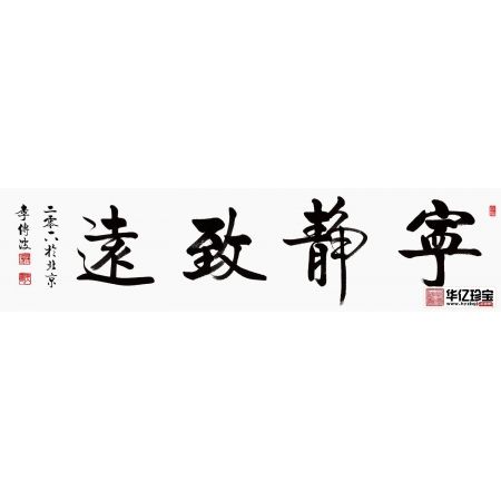 【经典四字】 李传波启功体书法《宁静致远》