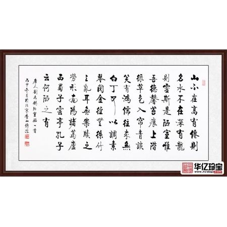 启功大弟子李传波书法《陋室铭》