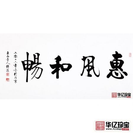 四字吉语 启功大弟子李传波书法《惠风和畅》