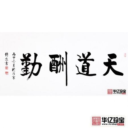 第一励志经典 启功大弟子李传波书法《天道酬勤》