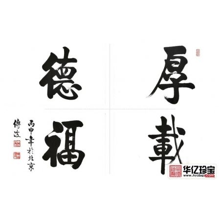 启功大弟子李传波四尺横幅书法《厚德载福》