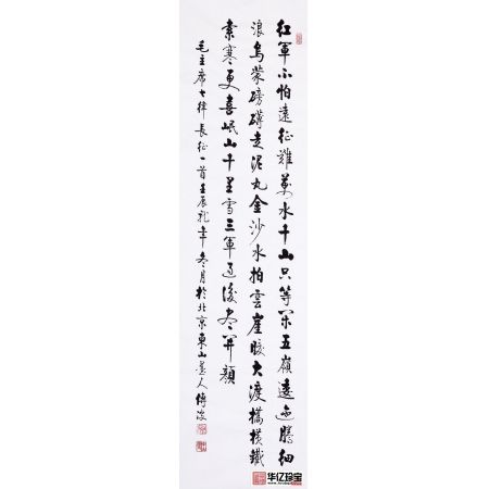 李传波六尺对开竖幅书法作品毛泽东诗《长征》