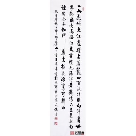 启体传人李传波六尺竖幅《七律·登庐山》