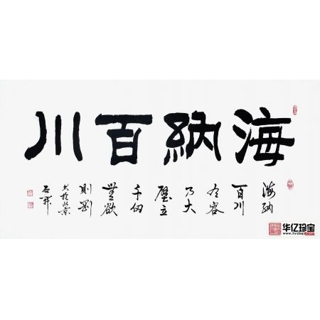 国家一JI书法师石开新品隶书《海纳百川》