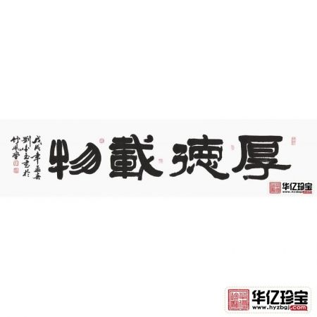 ZUI具内涵书法 刘金玉隶书《厚德载物》