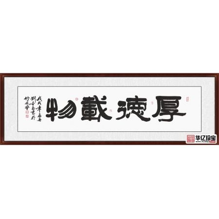 ZUI具内涵书法 刘金玉隶书《厚德载物》