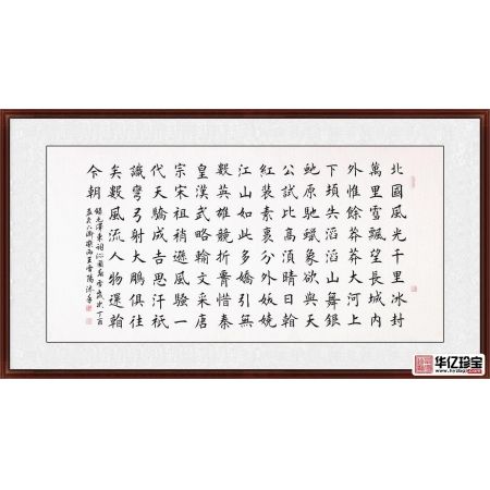 励志诗词 王雪阳楷书书法《沁园春雪》