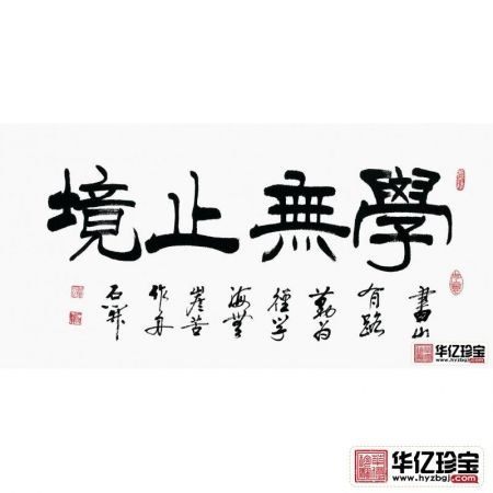 书房挂画 石开书法《学无止境》