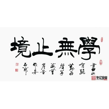 书房挂画 石开书法《学无止境》