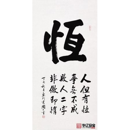 刘炳森亲传弟子于国光四尺竖幅书法《恒》