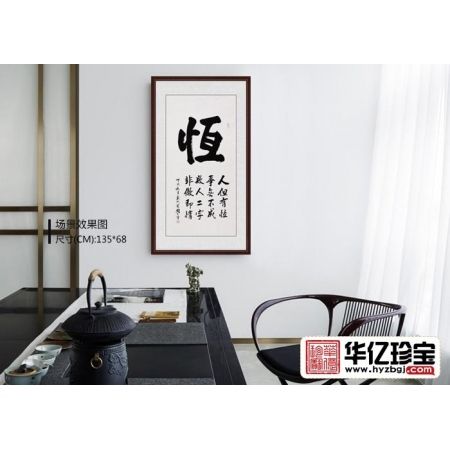 刘炳森亲传弟子于国光四尺竖幅书法《恒》
