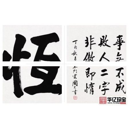 刘炳森亲传弟子于国光四尺竖幅书法《恒》