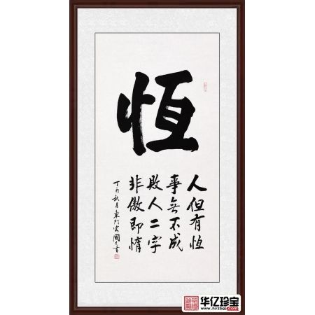 刘炳森亲传弟子于国光四尺竖幅书法《恒》