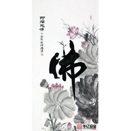 佛字书法 邱艳新品佳作《佛》