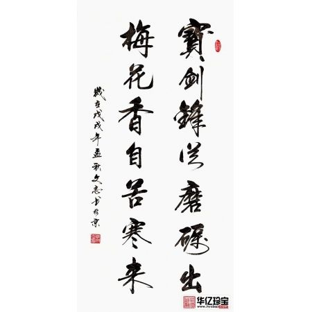 李文志新品行书《宝剑锋从磨砺出 梅花香自苦寒来》