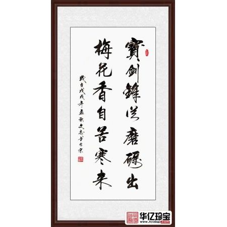 李文志新品行书《宝剑锋从磨砺出 梅花香自苦寒来》