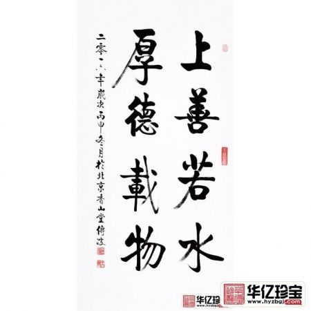 启功大弟子李传波竖幅书法《上善若水 厚德载物》