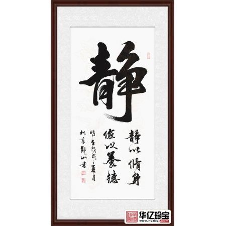 书房装饰画 观山四尺竖幅书法《静》