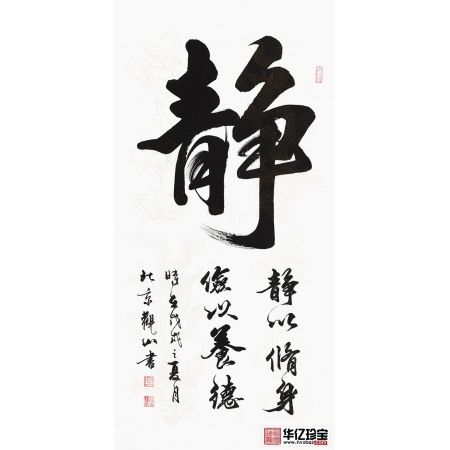 书房装饰画 观山四尺竖幅书法《静》