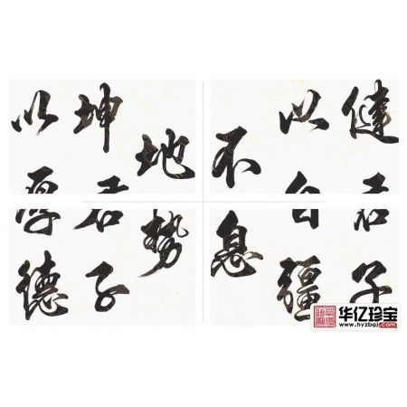 易经名言 观山行书书法《天行健》