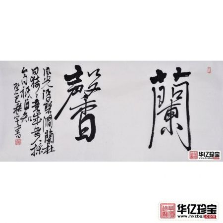 田志宇四尺四裁书法作品《兰馨》之一客厅书房办公室书法字画