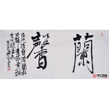 田志宇四尺四裁书法作品《兰馨》之一客厅书房办公室书法字画