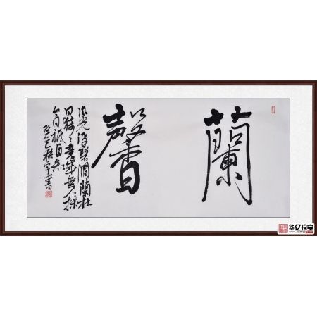 田志宇四尺四裁书法作品《兰馨》之一客厅书房办公室书法字画