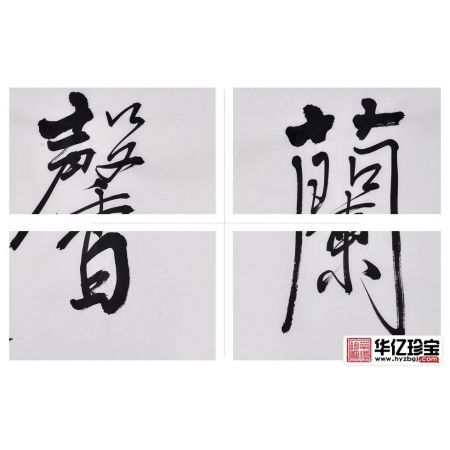 田志宇四尺四裁书法作品《兰馨》之一客厅书房办公室书法字画