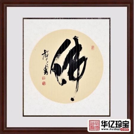 王文彬四尺斗方草书书法作品《佛》玄关客厅书房茶楼书法字画