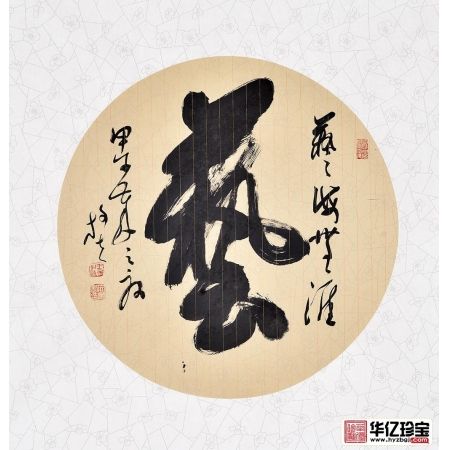 王文彬四尺斗方草书书法作品《艺——艺海无涯》书房茶楼办公室书法字画