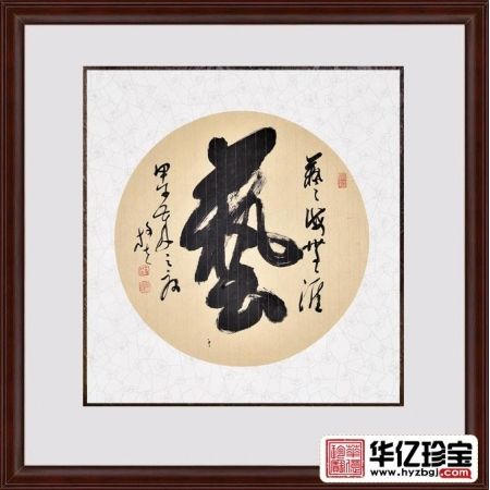 王文彬四尺斗方草书书法作品《艺——艺海无涯》书房茶楼办公室书法字画