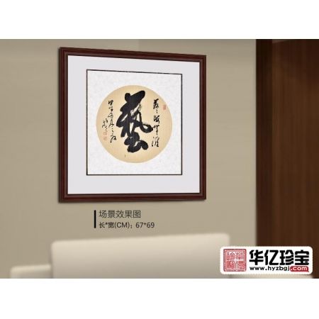 王文彬四尺斗方草书书法作品《艺——艺海无涯》书房茶楼办公室书法字画