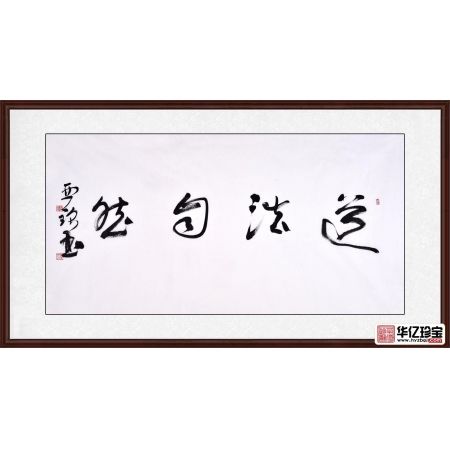 赵亚铭四尺横幅书法作品草书《道法自然》书房办公室书法字画