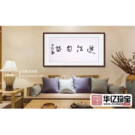 赵亚铭四尺横幅书法作品草书《道法自然》书房办公室书法字画