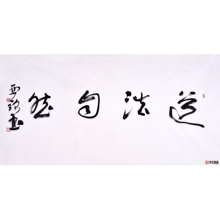 赵亚铭四尺横幅书法作品草书《道法自然》书房办公室书法字画