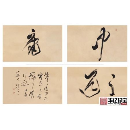 儒家经典名句 王文彬书写草书书法作品《中庸之道》